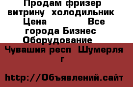 Продам фризер, витрину, холодильник › Цена ­ 80 000 - Все города Бизнес » Оборудование   . Чувашия респ.,Шумерля г.